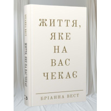 Книга "Жизнь, которая  Вас ждет" Брианна Вест